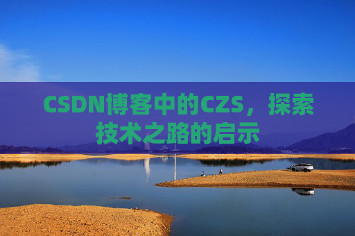 CSDN博客中的CZS，探索技术之路的启示